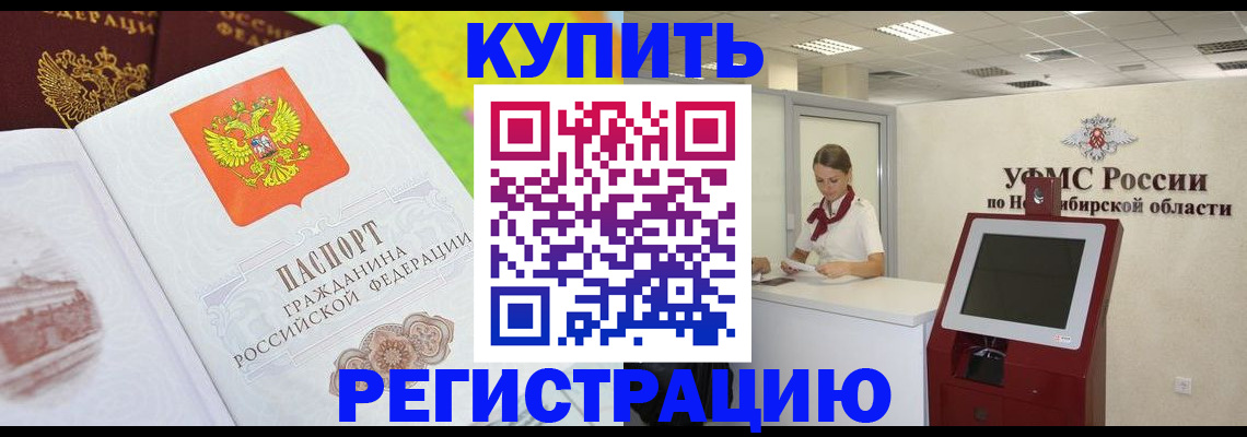 временная регистрация надежно в Новокузнецке