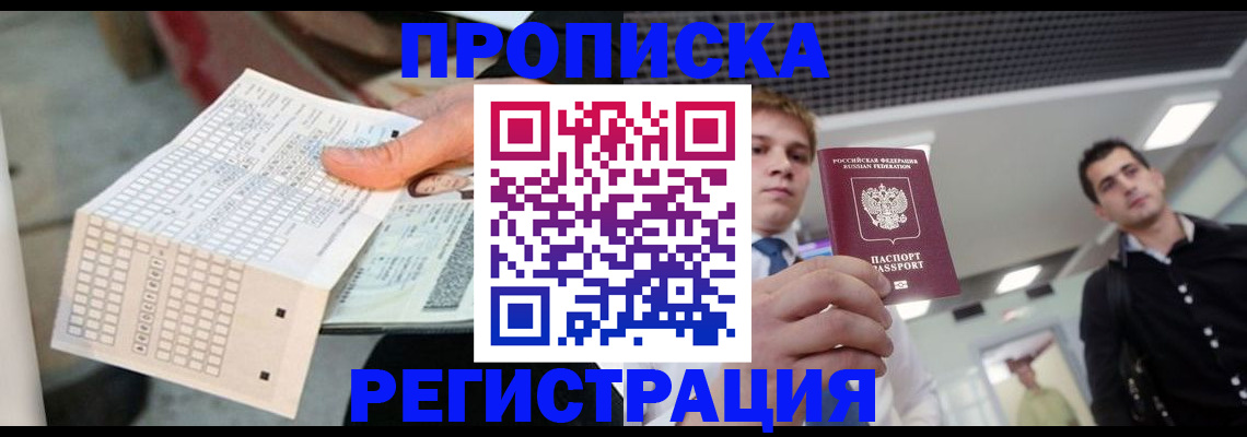 прописка в Новокузнецке